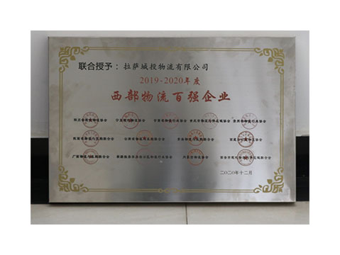 2019-2020年 西部物流百強企業